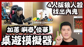 [GAME]好好玩嘅桌遊模擬器｜同發哥友情破裂｜誰是內鬼？