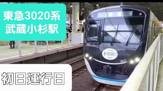 東急3020系武蔵小杉駅到着～降車～発車