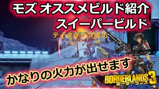 Borderlands3【ボーダーランズ3】モズオススメビルド紹介‼【スイーパービルド】かなりの火力が出せます‼part138