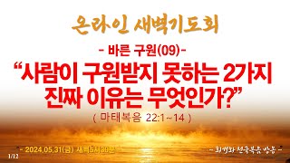 온라인 새벽기도회(2024.05.31/금) 사람이 구원받지 못하는 2가지 진짜 이유는 무엇인가?(마태복음 22:1~14)_동탄명성교회 정보배목사