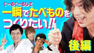 【公式】科学で錬金術を再現実験！？一瞬で食べ物を作りたい！（後編）『アトリエ オンライン』×『でんじろう先生』