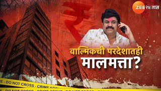 Special Report | Walmik Karad|वाल्मिक कराडची परदेशातही मालमत्ता? काळी संपत्ती परदेशात लपवल्याचा आरोप