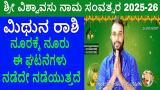 ಮಿಥುನ ರಾಶಿ ಯುಗಾದಿ ವರ್ಷ ಭವಿಷ್ಯ 2025-26 | ಶ್ರೀ ವಿಶ್ವಾವಸು ನಾಮ ಸಂವತ್ಸರ | Mithuna Rashi Ugadi 2025-26