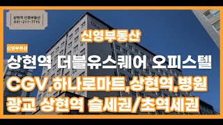 [광교 상현역 오피스텔] 초역세권, 슬세권 오피스텔! '더블유스퀘어 오피스텔'