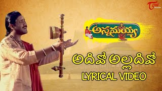 Adhivo Alladivo Lyrical Video | Annamayya Songs | Akkineni Nagarjuna | TeluguOne