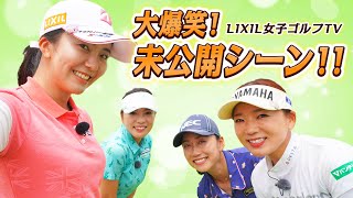 【LIXIL女子ゴルフTV】『スペシャルペアマッチ』堀琴音プロ\u0026堀奈津佳プロ vs 有村智恵プロ\u0026原江里菜プロ 未公開シーン