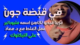 حائط صد | قولتله ازيك يا معاذ قالولي قوله يا دكتور معاذ