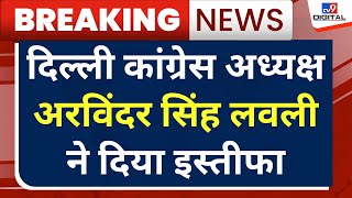 Arvinder Singh Lovely Resign: दिल्ली कांग्रेस अध्यक्ष अरविंदर सिंह लवली ने पार्टी से दिया इस्तीफा