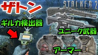 ストーカー2 ザトンエリアで見落としがちなアイテム！ギルガ検出器！プレデターショットガン！ユニークＡＲ４１６！ＰＳＺ‐５Ｄユニバーサル防護スーツ！サンライズスーツ！ハートオブチェルノブイリ