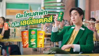 มีเลย์สแตคส์ติดโต๊ะ ก็เปิดโหมดพักได้เลย 👨🏻‍💻💚