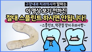 턱관절 스플린트 장치 주의사항 반드시 아셔야 합니다. (feat. 턱관절 교정기, 턱관절 마우스피스, 턱관절 장치 부작용 방지)