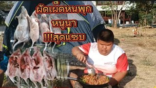 ผัดเผ็ดหนูพุกหนูนาอาหารป่าแซบๆ