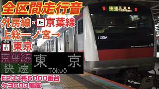 【全区間走行音】外房線･京葉線[快速](上総一ノ宮→東京)E233系5000番台