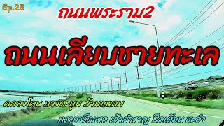 ถนนเลียบชายฝั่งทะเล2024 ถนนพระราม2 คลองโคน บางตะบูน บ้านแหลม ทรายเม็ดแรก หาดเจ้าสำราญ ปึกเตียน ชะอำ