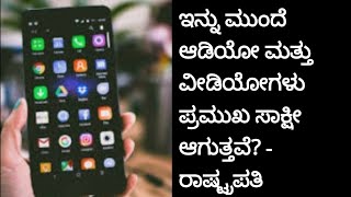 ಆಡಿಯೋ ಮತ್ತು ವೀಡಿಯೊಗಳನ್ನು ಪ್ರಮುಖ ಸಾಕ್ಷಿಯಾಗಿ ಪರಿಗಣಿಸಿ ಅಂಗೀಕಾರ?