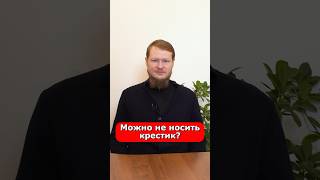 ОБЯЗАТЕЛЬНО НОСИТЬ КРЕСТИК?