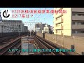 e235系横須賀線営業運転開始そしてe217系はどうなるの？【モリコラ第63章】