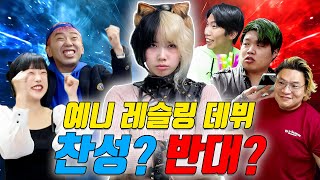 급식왕 예니 레슬링 데뷔! 찬성vs반대 투표해 주세요!! (ft.스프링 슬램 경기 미리보기)