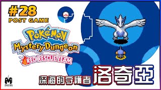 #28 GBA 寶可夢不可思議迷宮 赤之救助隊 Pokémon Mystery Dungeon RED Rescue Team：【深海的守護者—洛奇亞 Lugia, Guardian of Sea】