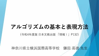 アルゴリズムの基本と表現方法（令和4年度版「情報Ⅰ」 P132）