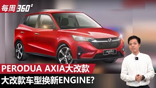 Perodua Axia D74A 居然要换引擎？最快2023年登场？（每周360）｜automachi.com 马来西亚试车频道