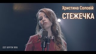 Христина Соловій - Стежечка (Караоке)