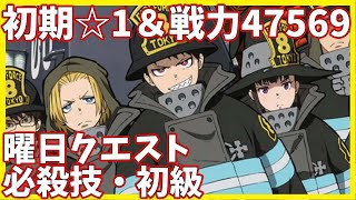 【炎炎炎舞】必殺技限界突破・初級 初期☆1縛りクリア【炎炎ノ消防隊 炎舞ノ章】