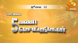 மாலை 5.00 மணி DD தமிழ் செய்திகள் [12.07.2024] #DDதமிழ்செய்திகள் #ddnewstamil