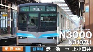 【全区間ﾊﾞｲﾉｰﾗﾙ走行音】名古屋市交通局N3000形N3107H［東洋IGBT-VVVF］＜地下鉄鶴舞線＞［普通］赤池→上小田井