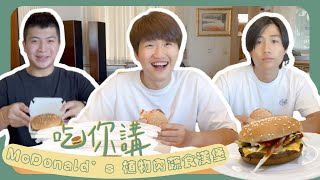 【吃你講】素食者去麥當勞有套餐可以點啦！『植物肉蔬食漢堡』吃起來竟然像雙層牛肉吉事堡？？？？｜歐尼獎 #麥當勞 #漢堡 #mcdonalds #hamburger #food #yummy