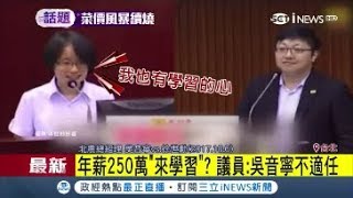 年薪250萬看嘸財報 北農總經理吳音寧挨轟不適任 她駁:\