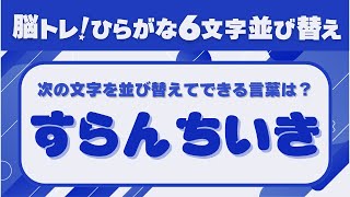 【脳トレ！ひらがな並べ替えクイズ】ひらがなを並べ替えて言葉を完成させよう