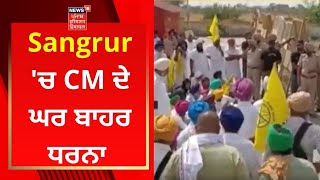 Sangrur 'ਚ CM ਦੇ ਘਰ ਬਾਹਰ ਧਰਨਾ | News18 Punjab