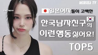 일본여자들이 고백한 한국남자친구의 이런 행동 싢어요! TOP5🇯🇵