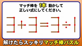 【マッチ棒パズル】楽しめる計算式訂正！8問！