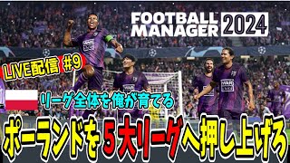 【FM24】クラブ買収からの金満クラブ化待ったなし！？『ポーランド１部リーグを５大リーグに押し上げろ！ part9』【Football Manager 2024】