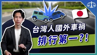 在日本自駕發生車禍遭拘留？律師揭曉關鍵原因！出事了台灣律師也救不了！| 喵星律師 施宇宸