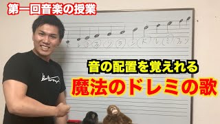 【お家で音楽授業】絶対に音の配置を覚えれる魔法のドレミの歌を紹介します