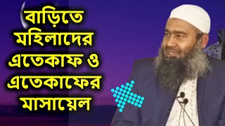 বাড়িতে মহিলাদের এতেকাফ ও এতেকাফের মাসায়েল | শায়খ ডঃ মুজাফফর বিন মহসিন | Shaikh Muzaffar Bin Mohsin