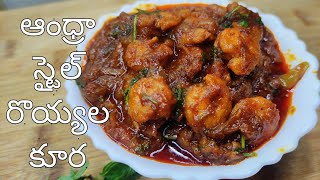 prawns masala curry in telugu ||    ఆంధ్రా స్టైల్ పచ్చి రొయ్యల కూర || how to make prawns curry