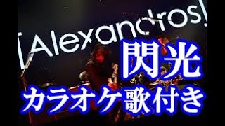 閃光 Alexandros 原曲キー 歌付き ボーカル入り 歌詞付き カラオケ  練習用