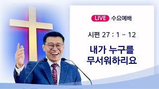 [여주드림교회] 25.01.01 수요예배 | ”내가 누구를 무서워하리요“ | 시편 27 : 1 - 12