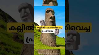 തലക്ക് പേരുകേട്ട പ്രതിമ moai easter Island malayalam shorts