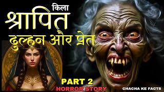 Part 2 श्रापित किला दुल्हन और प्रेत,Horror Story,Real Horror Story,Hindi Stories, ChachakeFacts