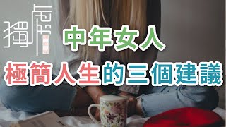 獨處Alone：女人到了中年，關於極簡人生的三個建議