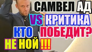 Севка Задомян VS Критика: КТО ПОБЕДИТ? /adamyan Самвел Адамян Saveliy Ad