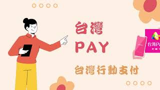 【教學】台灣PAY 台灣行動支付 如何註冊及新增卡片