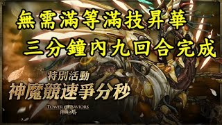 [MC]神魔之塔- 拼盡全力  3分鐘內9回合完成