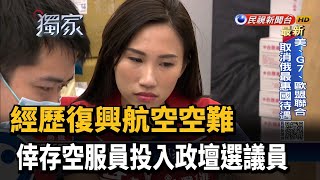 經歷復興空難　倖存空服員投入政壇選議員－民視新聞