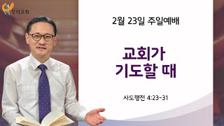 2025.02.23/ 주일오전예배 / 사도행전 4 :  23  -   31 \